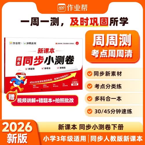 作业帮2026新版新课本周末同步小测卷 三年级下册人教 语数英三科合一单元月考期中期末检测卷一周一测必刷题一本全封面