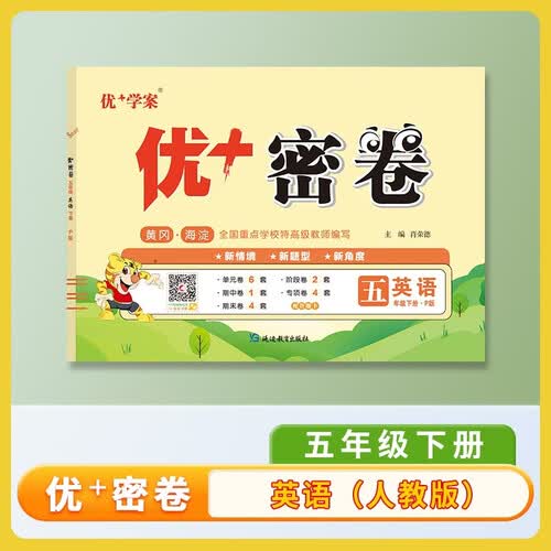 25下优+密卷5年级 英语（P人教）封面