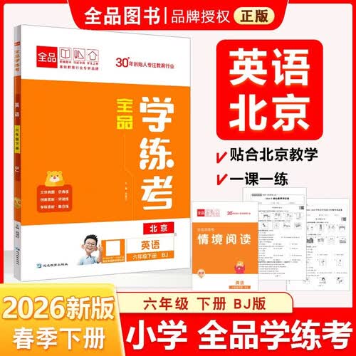 2026春全品学练考：六年级英语下（北京BJ）封面