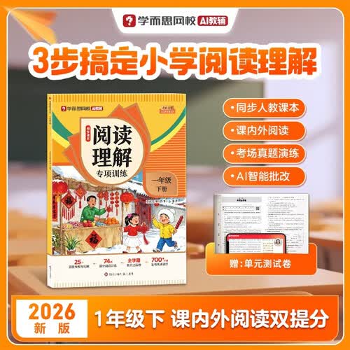 学而思网校 阅读理解专项训练 小学语文教材同步写作素材优美句子积累 一年级下册封面