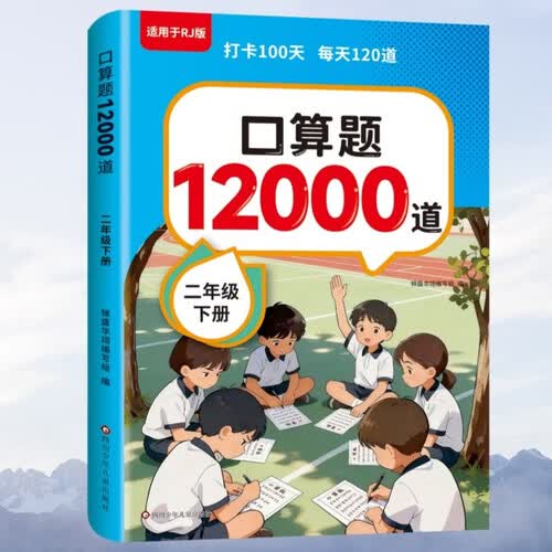 口算题12000道 二年级下册封面