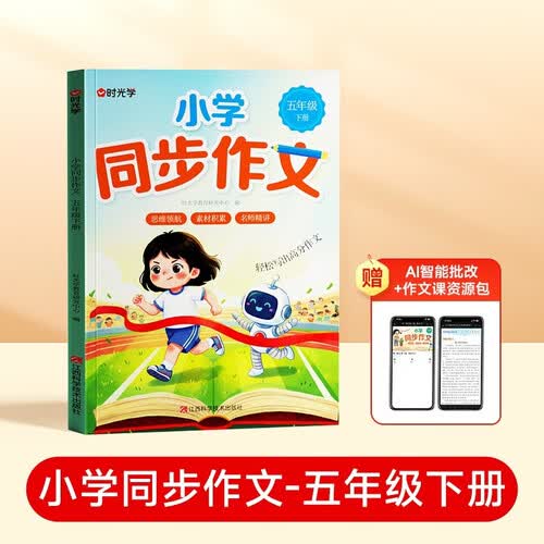【时光学】小学生同步作文五年级下册 语文同步作文书人教部编版写作素材技巧专项训练优秀作文书大全好词好句好段封面