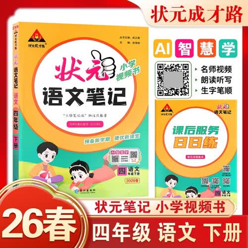 26春状元笔记 小学语文四年级下册 人教版4年级课堂笔记知识点讲解教材解读解析同步视频课随堂笔记学霸笔记AI智慧学状元成才路封面
