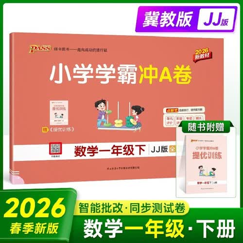 26春小学学霸冲A卷数学一年级下冀教版新教材1年级小学同步试卷单元目标测试卷专项复习卷期中期末考试卷封面