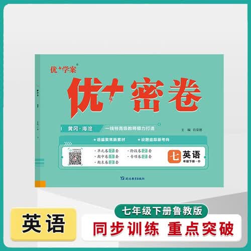 25下初中优+密卷七年级 英语（O鲁教）五四制封面