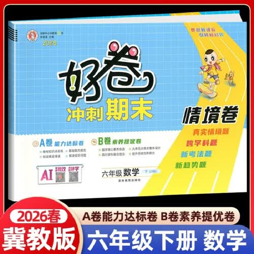 26春好卷六年级数学下册冀教版年级小学同步试卷单元目标测试卷专项复习卷期中期末考试卷封面