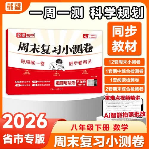 26 载望 周末复习小测卷 八年级下册道德与法治RJ封面