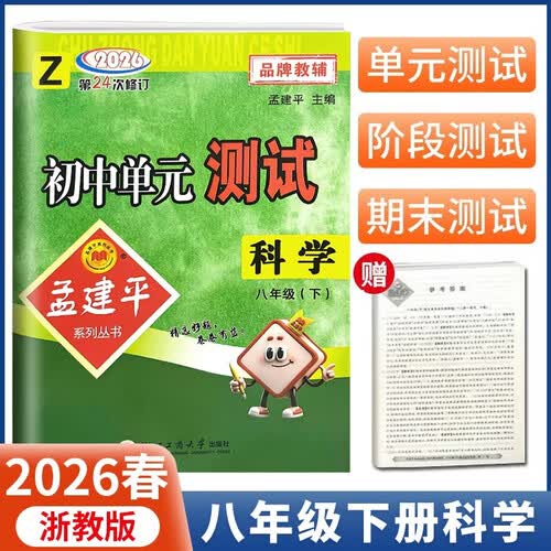 2026春新版孟建平初中单元测试8年级科学(下)浙教版ZJ浙江专用同步课本单元测试卷训练题八年级下册封面