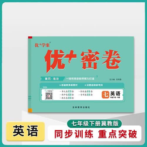 25下初中优+密卷七年级 英语（N冀教）封面