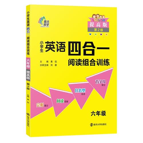 小学生英语四合一阅读组合训练 六年级 提高版 完形填空阅读理解任务型阅读同步训练 南大励学封面