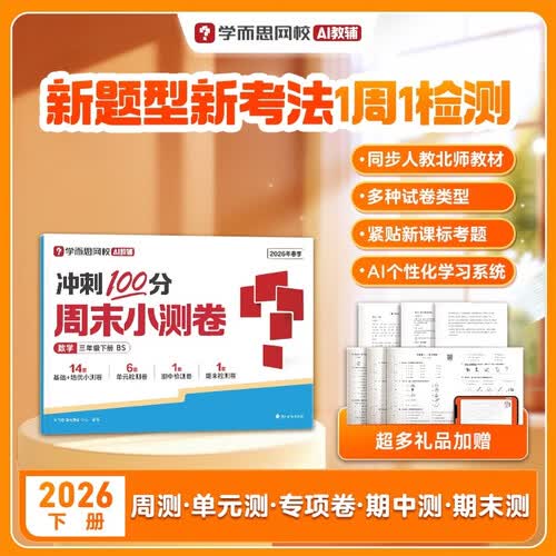 学而思网校26新版 周末小测卷冲刺100分 小学数学一周一测课本同步训练 数学三年级下BS封面