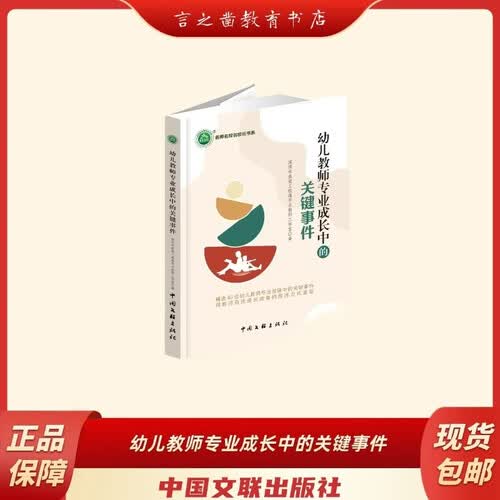 幼儿教师专业成长中的关键事件封面