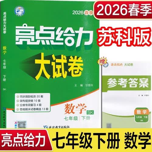 2026春 亮点给力大试卷七年级下册数学苏科版SK 7下初一下学期同步单元期中期末分类卷子封面
