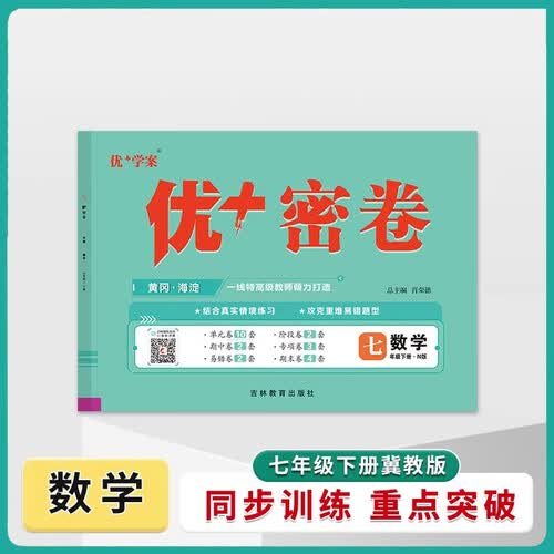 25下初中优+密卷七年级 数学（N冀教）封面