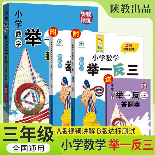 [官方新版] 套装2册 小学奥数举一反三 三年级 A版+B版 小学奥数举一反三奥数培优 数学奥数思维训练 数学竞赛题奥数讲解练习册 小学奥数辅导班培优教程封面