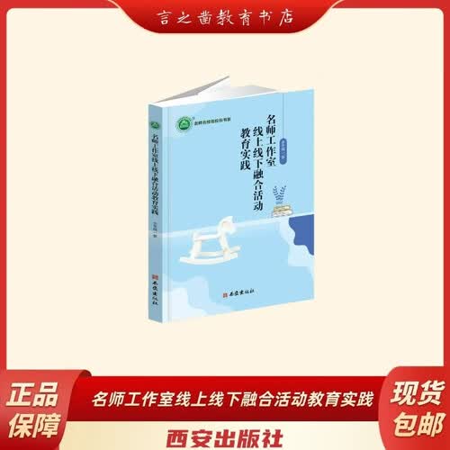 名师工作室线上线下融合活动教育实践封面
