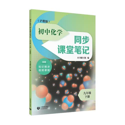 初中化学同步课堂笔记 九年级下册（沪教版）封面