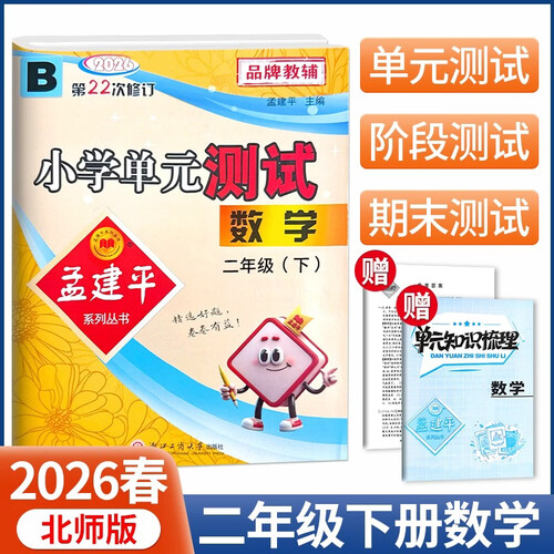 2026春孟建平小学单元测试2年级数学(下)北师版BS同步课本单元测试卷二年级下册封面