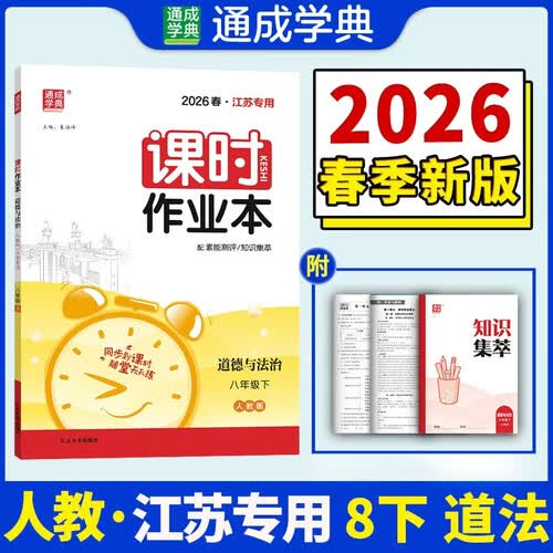 26春初中课时作业本 道德与法治8年级 下册人教统编版 通成学典（江苏专版）封面