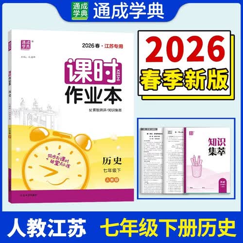 26春初中课时作业本 历史7年级 下册人教统编版 通成学典（江苏专版）封面