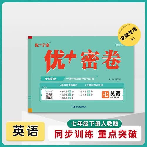 25下初中优+密卷七年级 英语（RJ人教）安徽专用封面