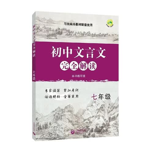 初中文言文完全解读 七年级封面