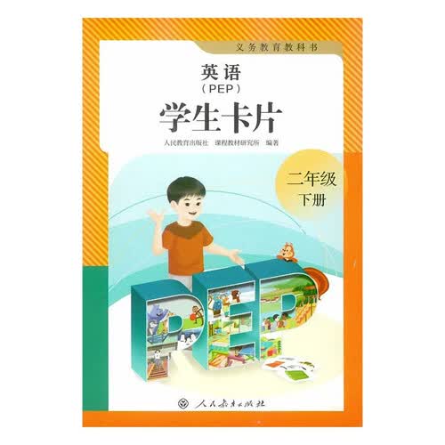 义务教育教科书英语（PEP）学生卡片二年级下册封面