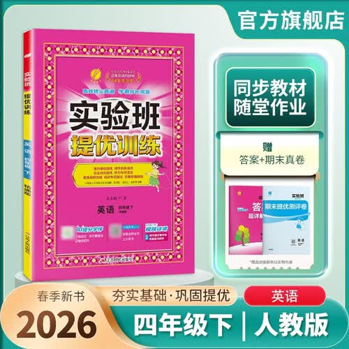 2026春 实验班提优训练 四年级下册 英语精通版 强化拔高教材同步练习册封面