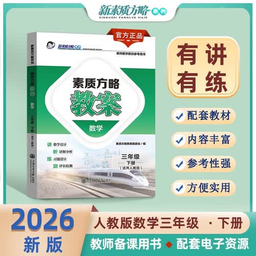 素质方略教案数学三年级下册（配人教版）封面