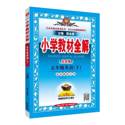2026春小学教材全解 五年级英语下 北京课改版 薛金星 同步课本 教材解读 扫码课堂封面