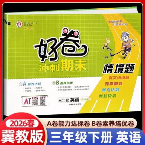 26春英语好卷三年级英语下册冀教版3年级小学同步试卷单元测试专项复习卷期中期末考试卷冲刺期末A卷B卷封面