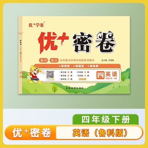 25下优+密卷4年级 英语（U鲁科）五四制封面