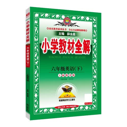2026春 小学教材全解 六年级英语下 上海教育版 薛金星 同步课本 教材解读 扫码课堂 课堂笔记 小升初封面