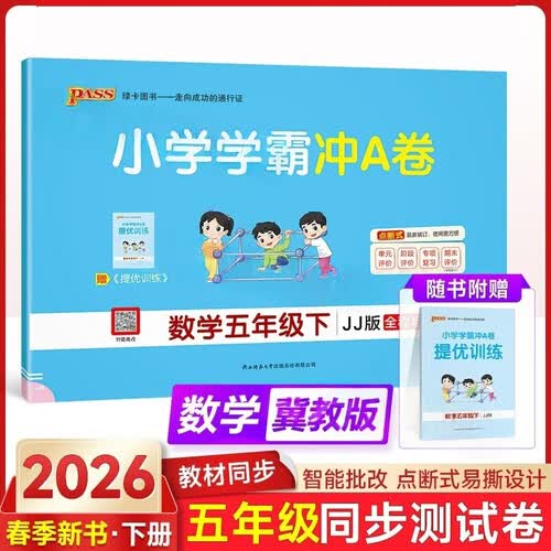 26春小学学霸冲A卷数学五年级下冀教版5年级小学同步试卷单元目标测试卷专项复习卷期中期末考试卷封面