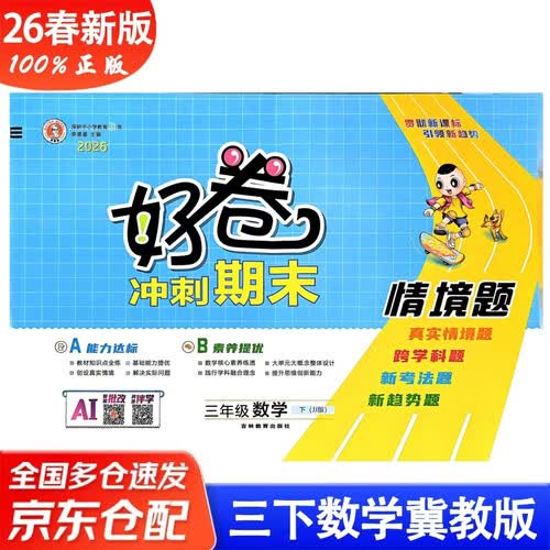 26春好卷三年级数学冀教版3年级下册小学同步试卷单元目标测试卷专项复习卷期中期末考试卷封面