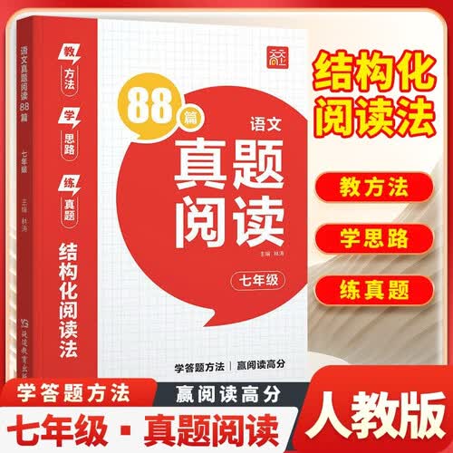 2026版 初中语文真题阅读88篇 七年级 初中语文阅读理解专项训练专项突破 历年真题汇编 答题技巧 答题公式 同步教材 每日一练期末复习资料必刷题 天天向上封面