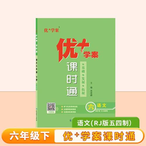 25下优+学案课时通六年级 语文（五四学制）封面