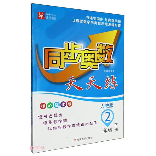 同步奥数天天练(2下人教版核心强化版)封面