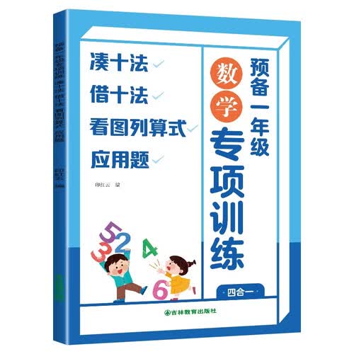 预备一年级专项训练凑十法借十法看图列算式应用题封面