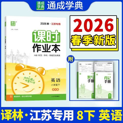 26春初中课时作业本 英语8年级 下册 译林版 通成学典（江苏专版）封面