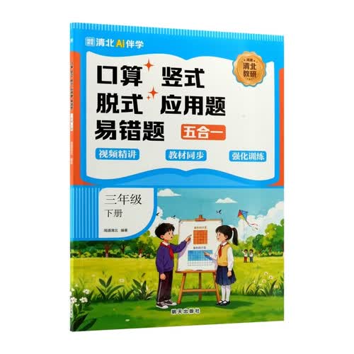 小学生口算竖式脱式应用题易错题三年级下册新品独家京东专供封面