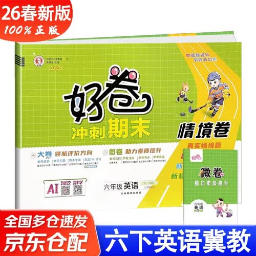 26春好卷六年级英语下册冀教版6年级小学同步试卷单元目标测试卷专项复习卷期中期末考试卷封面