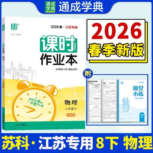 26春初中课时作业本 物理8年级 下册苏科版 江苏科技版 通成学典（江苏专版）封面