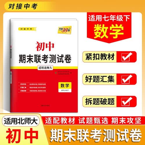 【七年级下】天利38套 北师大版-数学 初中期末联考测试卷封面