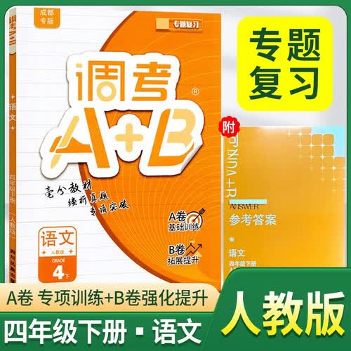 2026春 调考A+B四年级语文下册人教版 调考a+b 小学期末调研考试真题 小学期末调研A卷专项基础 B卷强化提升练习 同步试卷真题圈真题卷必刷题天天练封面