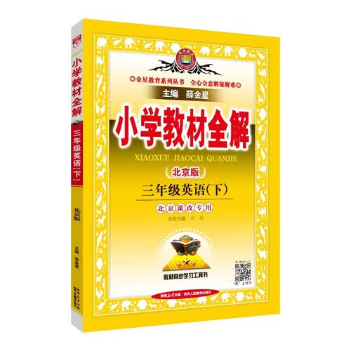 2026春小学教材全解 三年级英语下 北京课改版 薛金星 同步课本 教材解读 扫码课堂封面