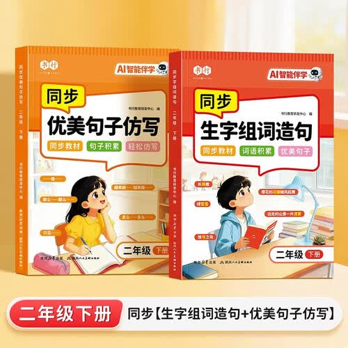 小学语文1-2年级同步教材生字组词造句优美句子仿写全文注音二年级下册全两本封面