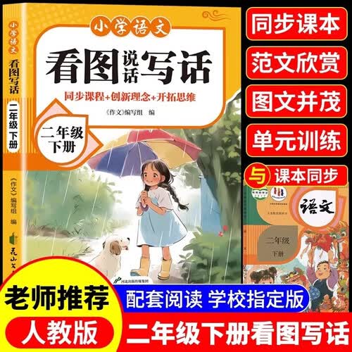小学语文看图说话写话二年级下 作文起步训练 专项练习册 小学生教辅 正版封面