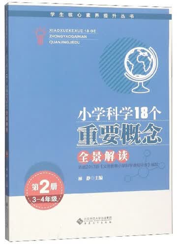小学科学18个重要概念全景解读（第2册 3-4年级）/学生核心素养提升丛书封面