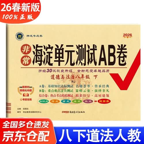 26春非常海淀单元测试AB卷八年级8年级道德与法治下人教版初中学霸复习预习卷子难题提优期中期末总复习封面